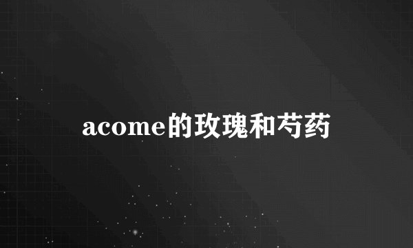 acome的玫瑰和芍药