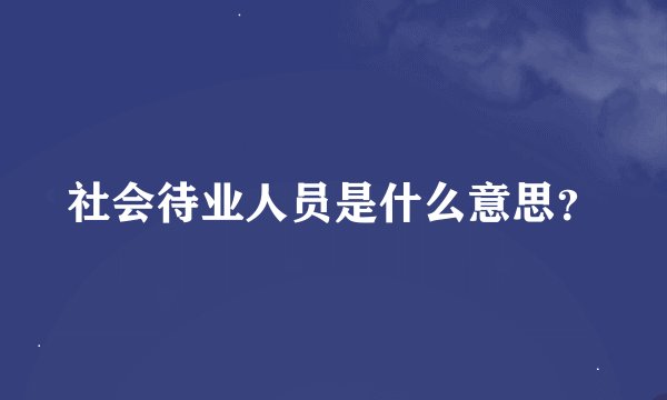 社会待业人员是什么意思？