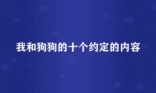 我和狗狗的十个约定的内容