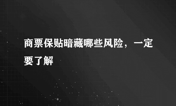 商票保贴暗藏哪些风险，一定要了解