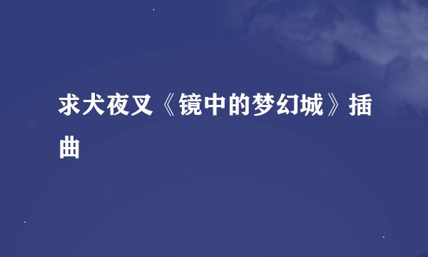 求犬夜叉《镜中的梦幻城》插曲