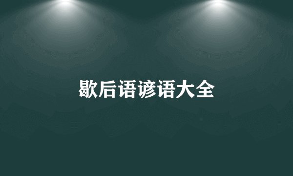 歇后语谚语大全