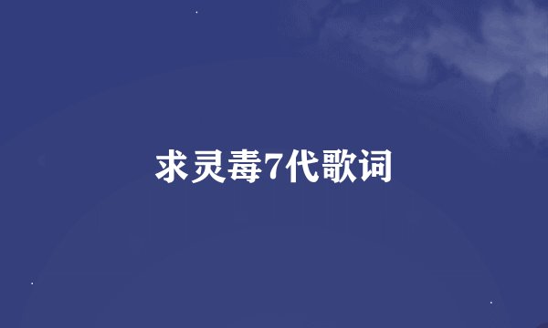 求灵毒7代歌词