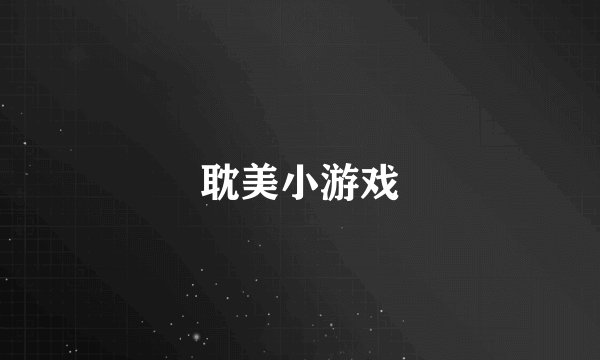 耽美小游戏