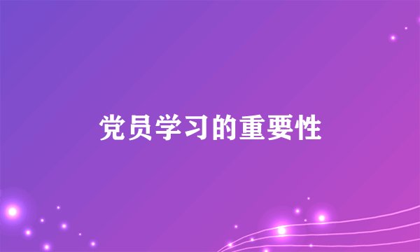 党员学习的重要性