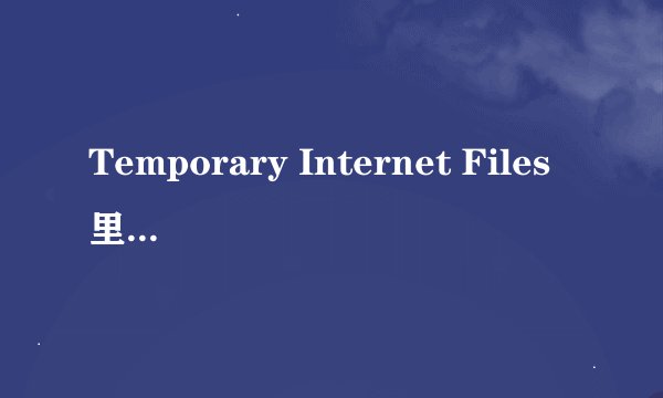 Temporary Internet Files里面的文件能删除吗？