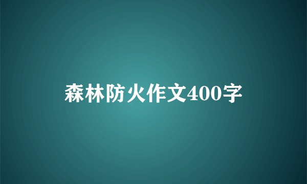 森林防火作文400字