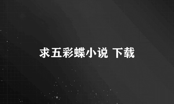 求五彩蝶小说 下载