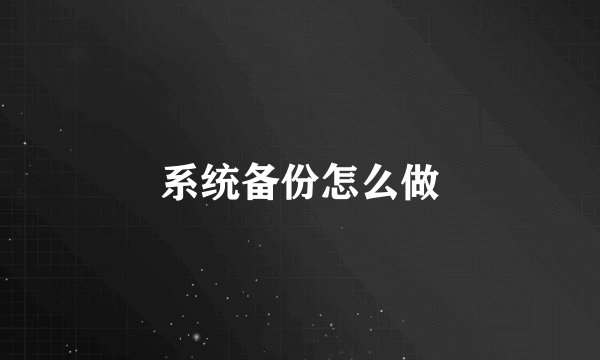 系统备份怎么做