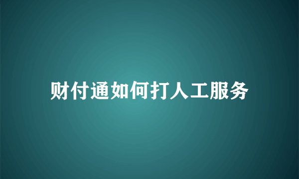 财付通如何打人工服务