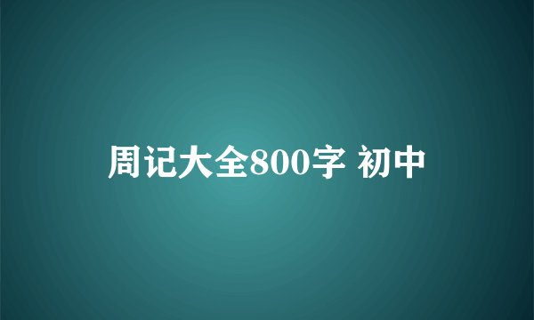 周记大全800字 初中
