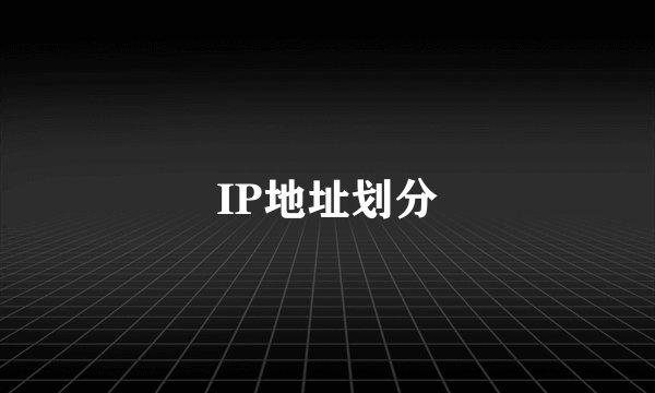 IP地址划分
