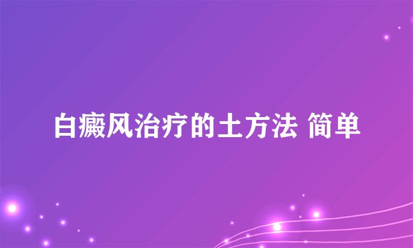白癜风治疗的土方法 简单