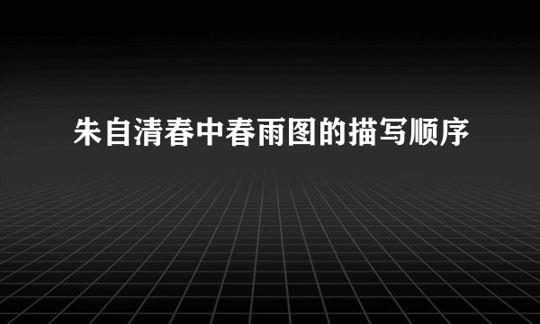 朱自清春中春雨图的描写顺序