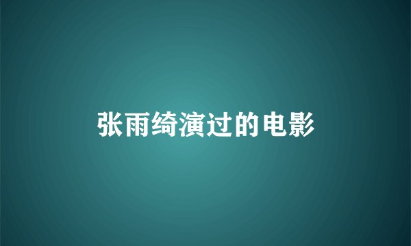 张雨绮演过的电影