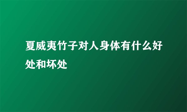 夏威夷竹子对人身体有什么好处和坏处