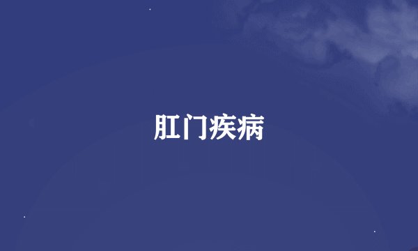 肛门疾病
