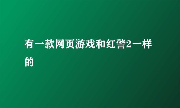 有一款网页游戏和红警2一样的