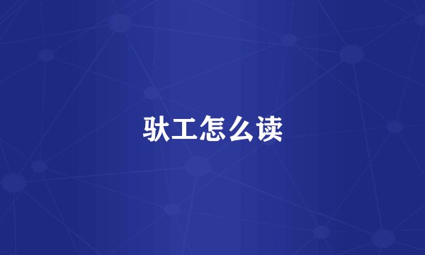 驮工怎么读