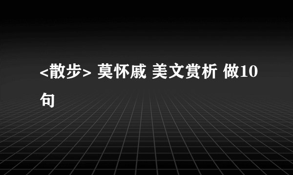 <散步> 莫怀戚 美文赏析 做10句