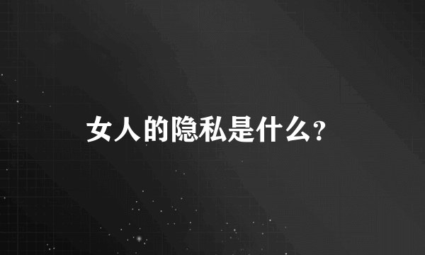女人的隐私是什么？