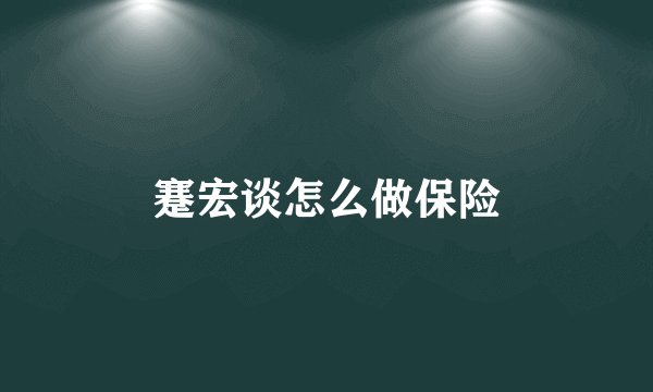 蹇宏谈怎么做保险