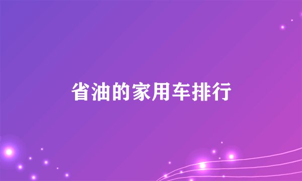 省油的家用车排行