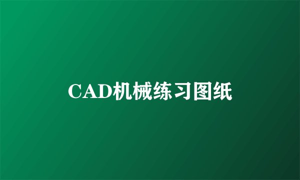 CAD机械练习图纸