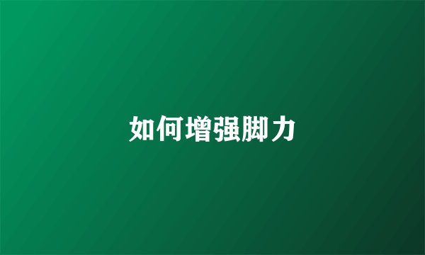 如何增强脚力
