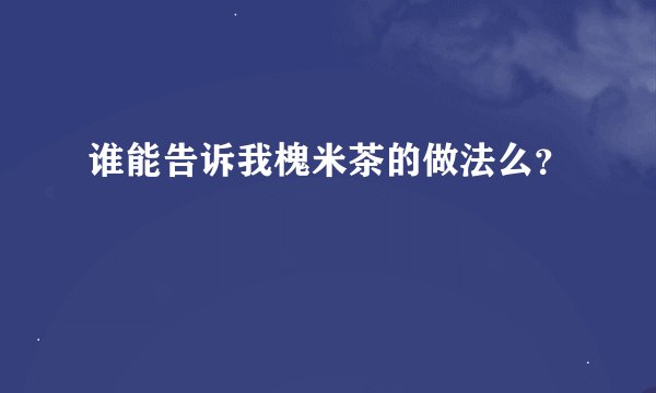 谁能告诉我槐米茶的做法么？