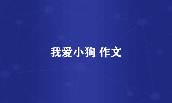 我爱小狗 作文
