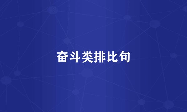 奋斗类排比句