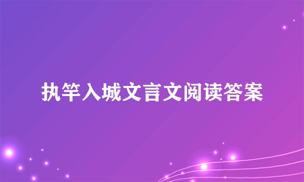 执竿入城文言文阅读答案