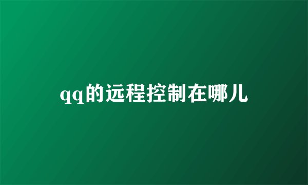 qq的远程控制在哪儿
