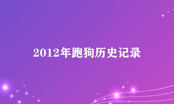 2012年跑狗历史记录