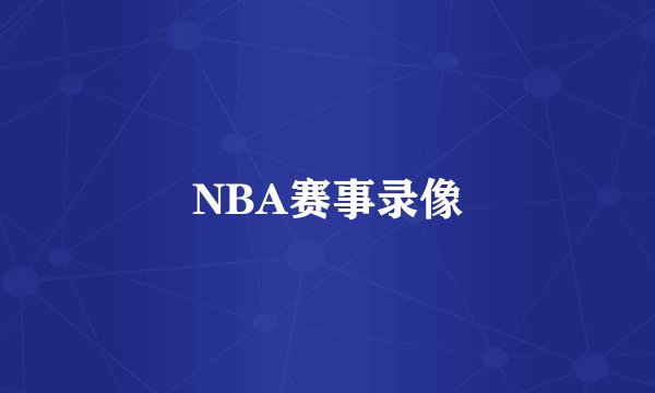 NBA赛事录像