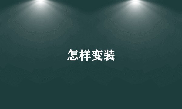 怎样变装
