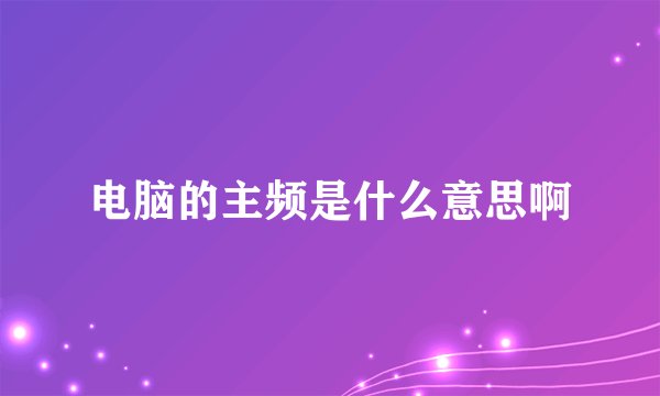 电脑的主频是什么意思啊