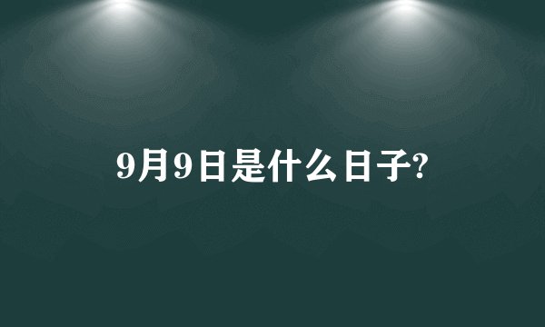 9月9日是什么日子?