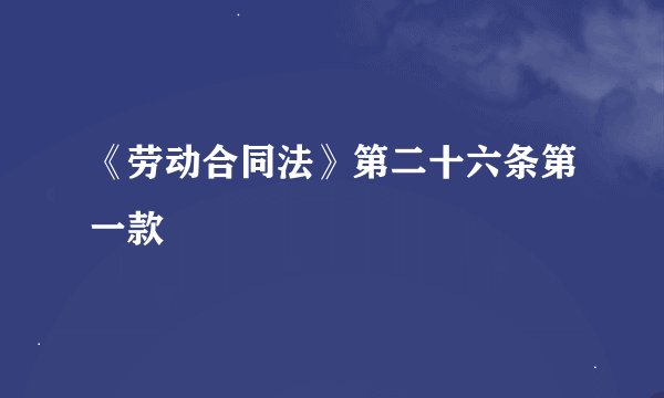《劳动合同法》第二十六条第一款
