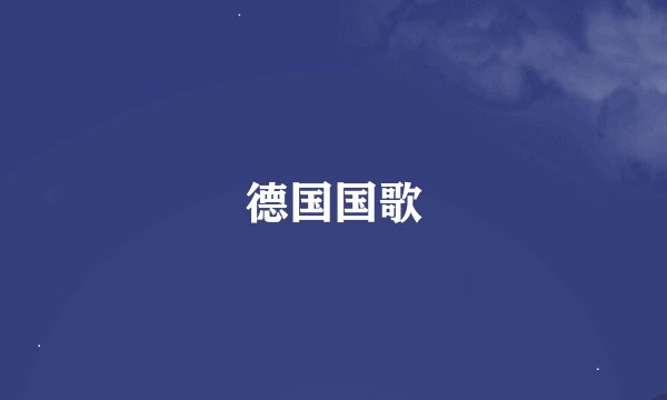 德国国歌