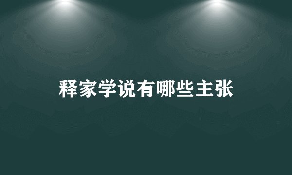 释家学说有哪些主张