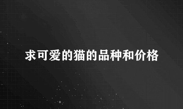 求可爱的猫的品种和价格