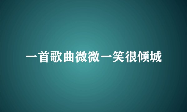 一首歌曲微微一笑很倾城