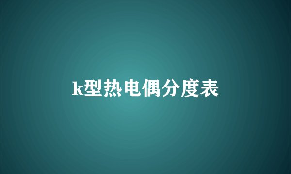 k型热电偶分度表
