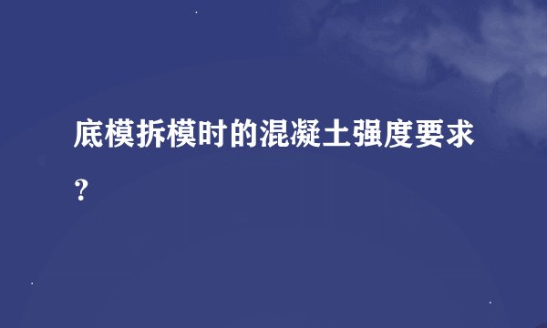 底模拆模时的混凝土强度要求？