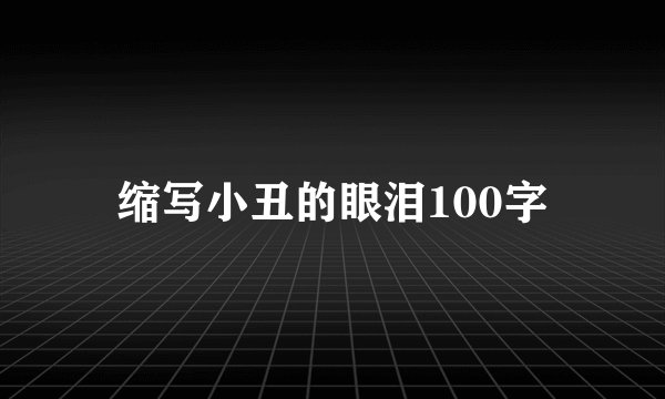 缩写小丑的眼泪100字