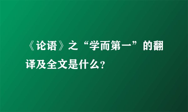 《论语》之“学而第一”的翻译及全文是什么？