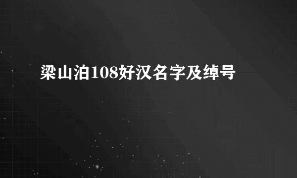 梁山泊108好汉名字及绰号