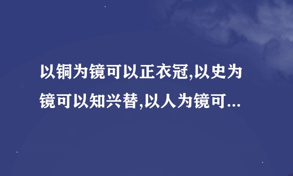 以铜为镜可以正衣冠,以史为镜可以知兴替,以人为镜可以明得失这句话让我们想起唐朝谁和谁之间的故事